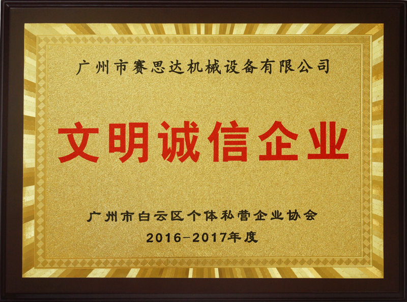 賽思達(dá)榮獲“誠信文明企業(yè)”6