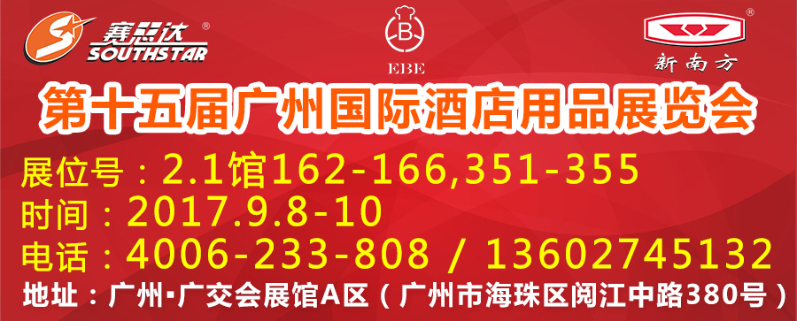 賽思達(dá)邀您相約第十五屆中國(guó)（廣東）國(guó)際酒店用品展覽會(huì)