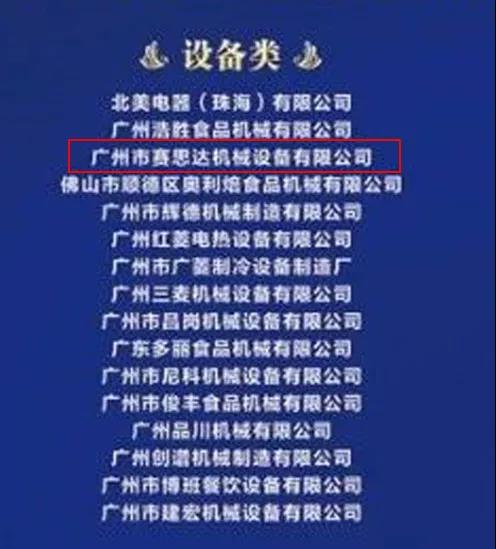 熱烈祝賀廣州賽思達(dá)入圍2019廣東省烘焙企業(yè)百強(qiáng)入圍名單