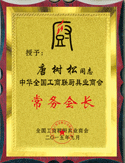 常務(wù)會(huì)長(zhǎng)