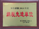 鐘落潭2010年度納稅先進(jìn)單位