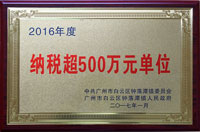 賽思達榮獲“2016年度納稅超500萬元單位”