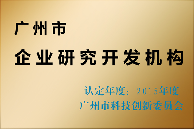 2015年度廣州市企業(yè)研究開(kāi)發(fā)機(jī)構(gòu)