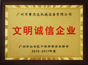 2016-2017年度廣州市文明誠(chéng)信企業(yè)