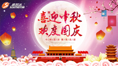 賽思達(dá)祝大家“國(guó)慶”、“中秋”節(jié)日快樂(lè)！?。?></a></div>
                                    <div   id=